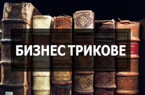 Бизнес трикът на „глухите“ продавачи