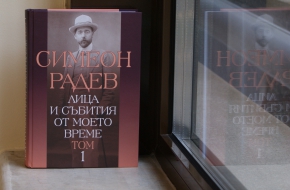 НЕИЗДАВАНИ МЕМОАРИ НА СИМЕОН РАДЕВ ИЗЛЯЗОХА С ПОДКРЕПАТА НА КТБ АД