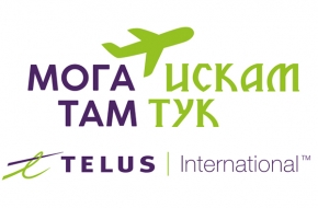 Telus International инвестира в българи, искащи да се завърнат у нас