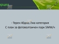 KPD.BG - Парцел с фотоэлектрической станцией (ФЭС), Упаковочный цех, Силосная база и Складская база