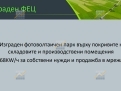 KPD.BG - Парцел с фотоэлектрической станцией (ФЭС), Упаковочный цех, Силосная база и Складская база
