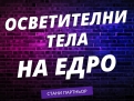 Продава осветителни тела на едро | Дистрибутор на LED осветление