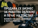 Продава се дългогодишен бизнес с работно облекло и печат на текстил Продава се дългогодишен бизнес с работно облекло и печат на текстил