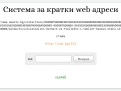 Продава се система за кратки web адреси – UUU.BG